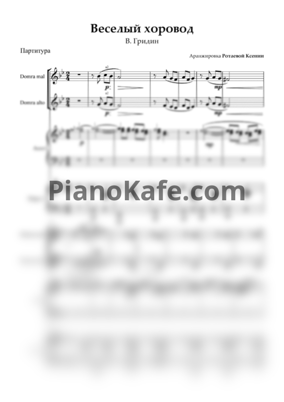 Ноты В. Гридин - Веселый хоровод (Партитура для ансамбля) - PianoKafe.com