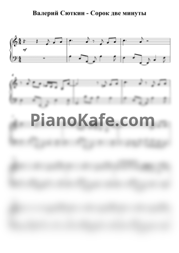Ноты Валерий Сюткин - Сорок две минуты (Piano cover) - PianoKafe.com