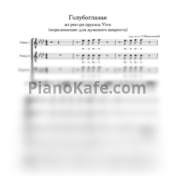 Ноты VIVA - Голубоглазая (Переложение для мужского квартета) - предпросмотр