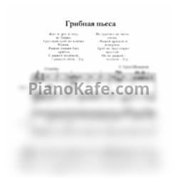 Ноты С. Крупа-Шушарина - Грибная пьеса - предпросмотр