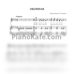 Ноты И. Климова - Окопная (си-бемоль минор)