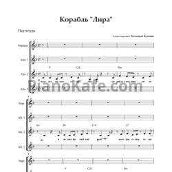 Ноты Корабль "Лира" (Хоровая партитура) - предпросмотр
