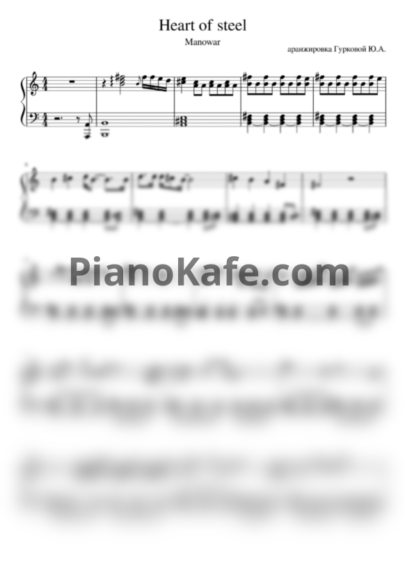 Ноты Manowar - Heart of steel (Аранжировка Гурковой Ю. А.) - PianoKafe.com