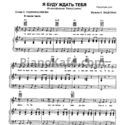 Ноты А. Зацепин - Я буду ждать тебя - предпросмотр