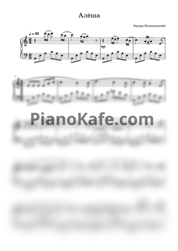 Ноты Эдуард Колмановский - Алёша - PianoKafe.com