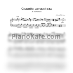 Ноты Л. Мочалова - Спасибо, детский сад (Аккомпанемент)