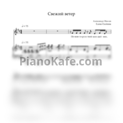 Ноты Александр Иевлев - Свежий ветер - предпросмотр