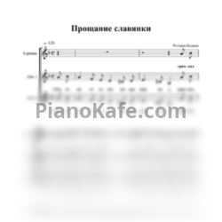 Ноты В. Агапкин - Прощание Славянки (Аранжировка для трёхголосного хора) - предпросмотр
