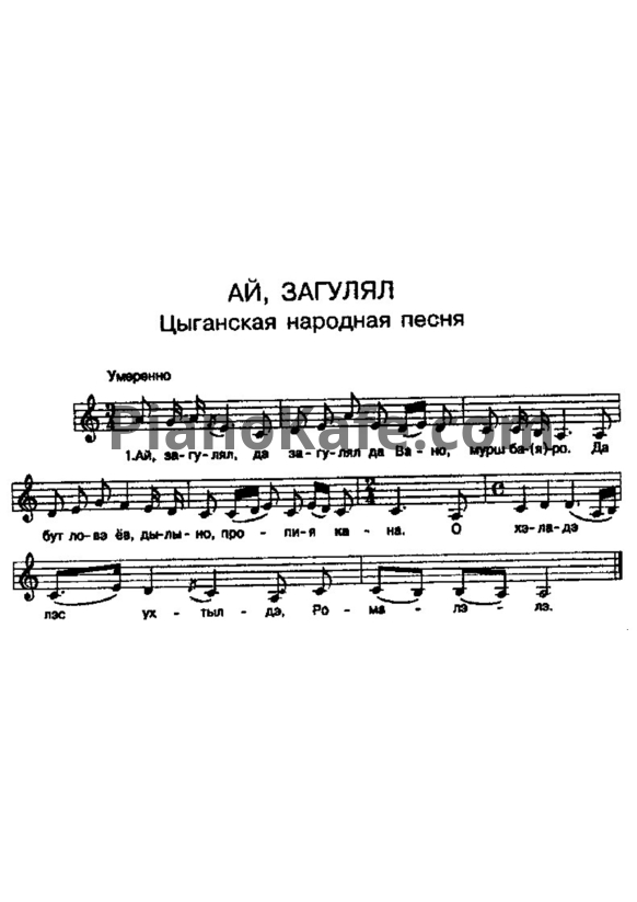 Ноты Ай, загулял (Цыганская народная песня) - PianoKafe.com