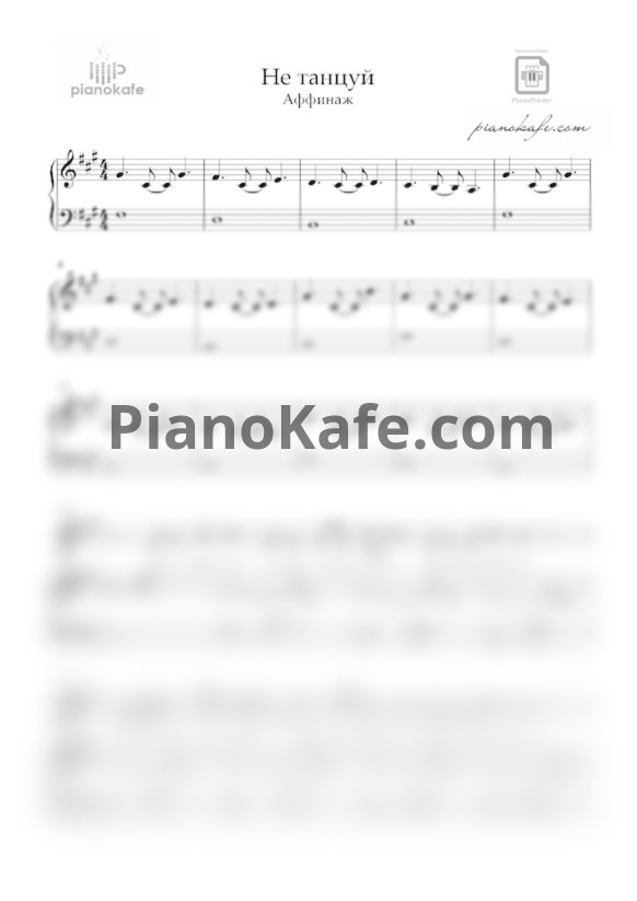 Ноты Аффинаж - Не танцуй - PianoKafe.com