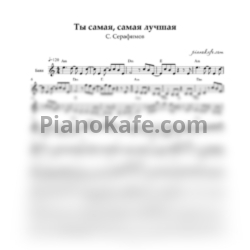 Ноты С. Серафимов - Ты самая, самая лучшая