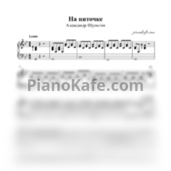 Ноты Александр Шульгин - На ниточке (Аккомпанемент)