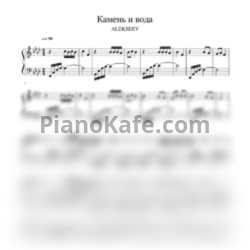 Ноты Alekseev - Камень и вода - предпросмотр