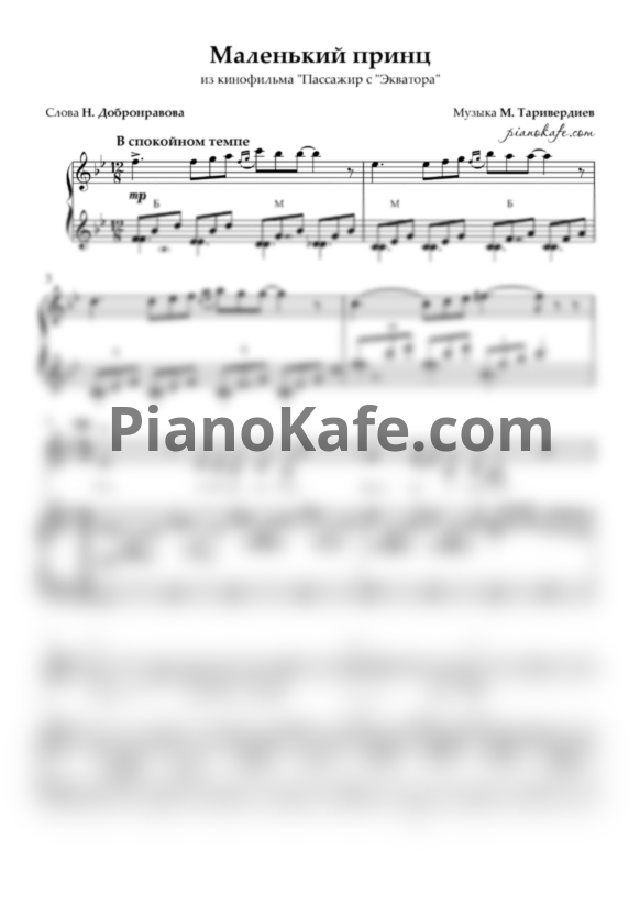 Ноты Микаэл Таривердиев - Маленький принц (Версия 2) - PianoKafe.com