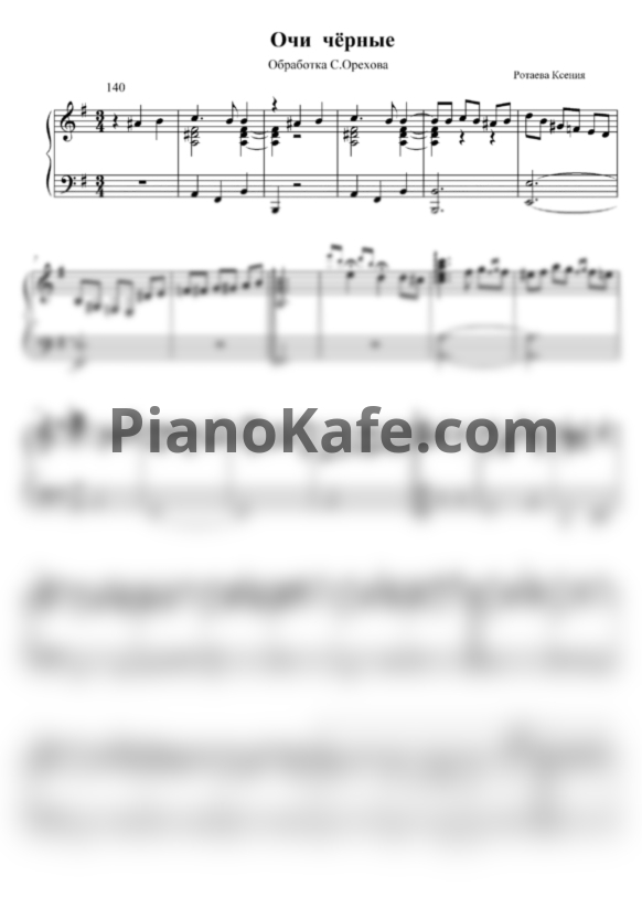 Ноты Очи черные (Обработка Сергея Орехова) - PianoKafe.com