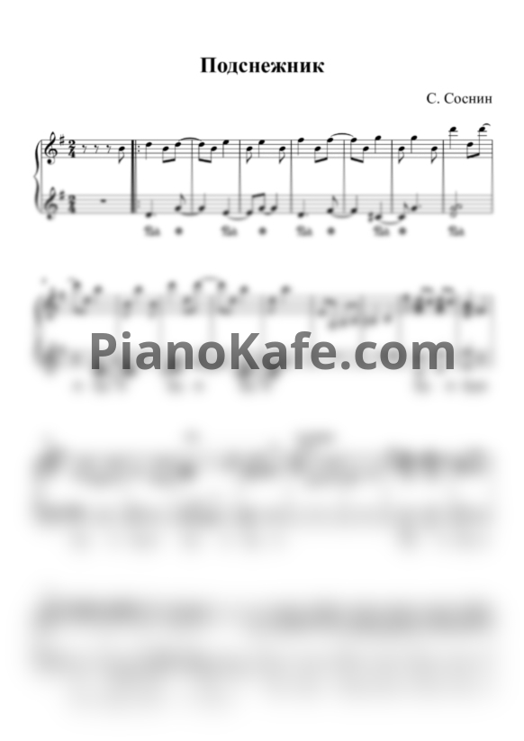 Ноты С. Соснин - Подснежник (Аккомпанемент) - PianoKafe.com