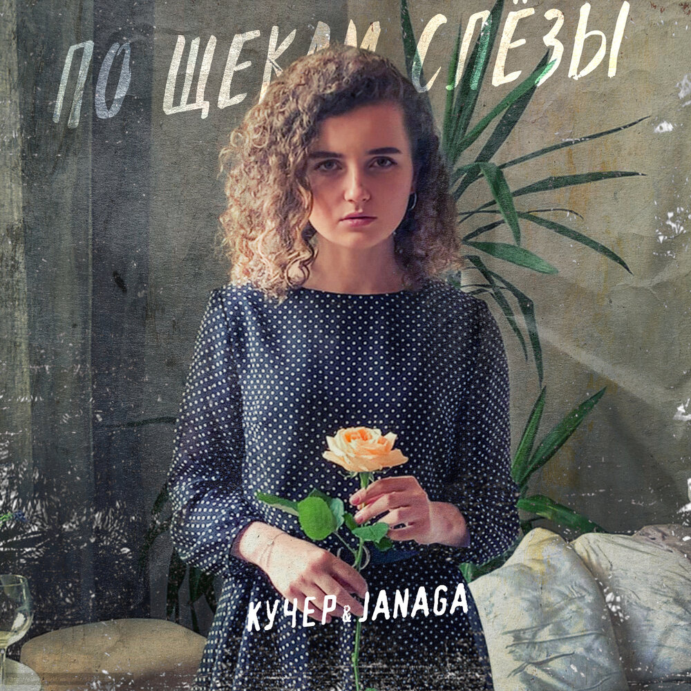 НОТЫ КУЧЕР & JANAGA - По щекам слёзы - ноты для фортепиано и синтезатора —  PianoKafe