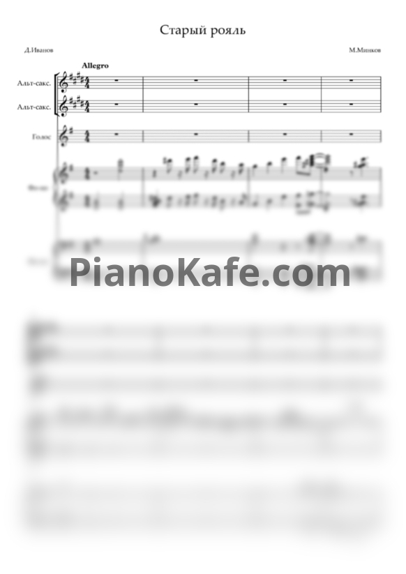 Ноты Марк Минков - Старый рояль (Аранжировщик Ю. Машир) - PianoKafe.com