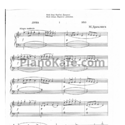 Ноты Н. Дремлюга - Луна - предпросмотр