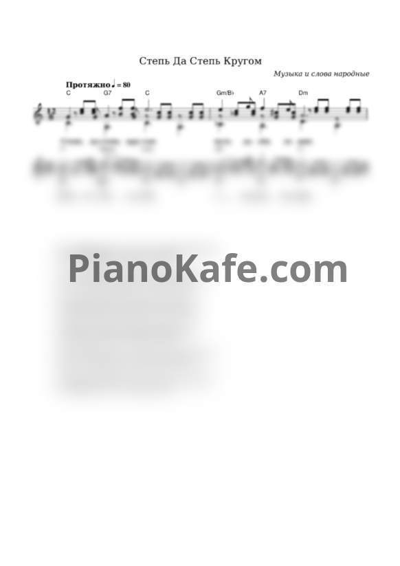 Ноты Вика Цыганова - Степь да степь кругом - PianoKafe.com