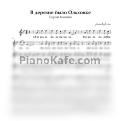 Ноты Сергей Лемешев - В деревне было Ольховке (Вокальная партия) - предпросмотр
