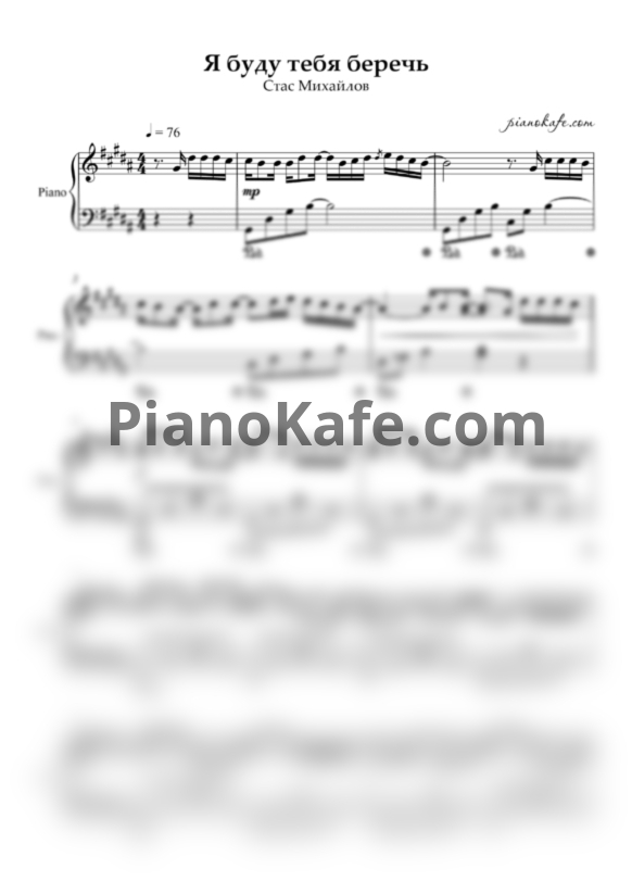 Ноты Стас Михайлов - Я буду тебя беречь - PianoKafe.com