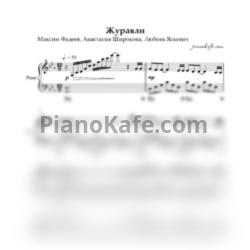 Ноты Максим Фадеев - Журавли (Piano cover) - предпросмотр