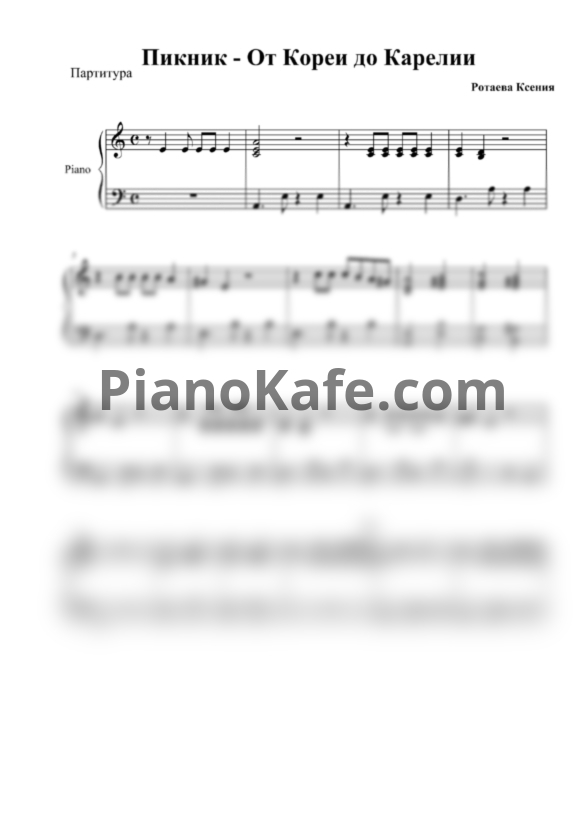 Ноты Пикник - От Кореи до Карелии - PianoKafe.com