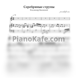 Ноты Владимир Высоцкий - Серебряные струны - предпросмотр