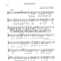 Ноты И. Горячева - Наша школа (Обработка для хора И. Лазутина) - предпросмотр