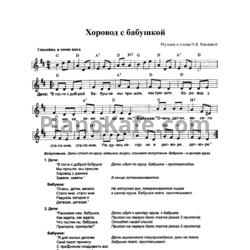 Ноты Н. Б. Качаева - Хоровод с бабушкой - предпросмотр