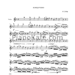 Ноты А. Губер - Концертино