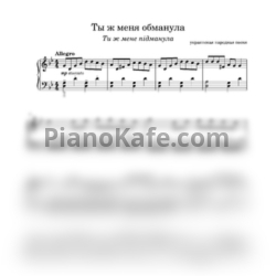Ноты Ты ж меня обманула (Ти ж мене підманула) - предпросмотр
