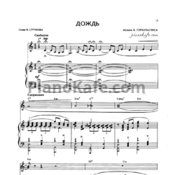 Ноты Б. Горбульскис - Дождь