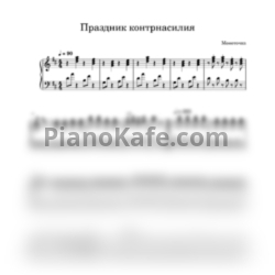 Ноты Монеточка - Праздник контрнасилия