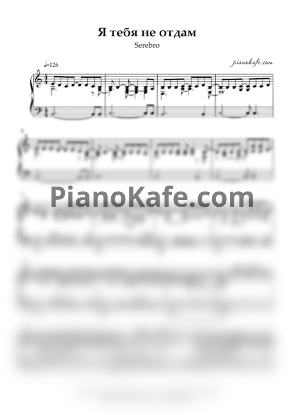 Ноты Серебро - Я тебя не отдам - PianoKafe.com