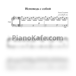 Ноты Эдгар Туниянц - Исповедь с собой - предпросмотр