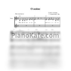 Ноты Гульнара Азаматова-Бас - О войне (Вокальная партитура) - предпросмотр