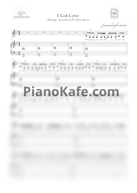 Ноты MiyaGi & Эндшпиль feat. Рем Дигга - I got love - PianoKafe.com