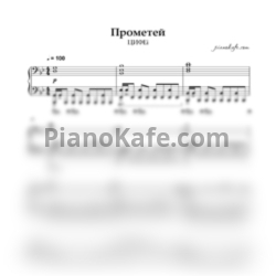 Ноты ЦИФЕi - Прометей