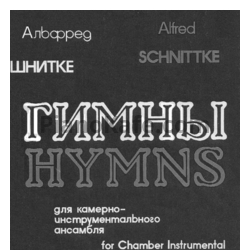 Ноты Альфред Шнитке - 4 гимна для камерно-инструментального ансамбля (Op. 97) - предпросмотр