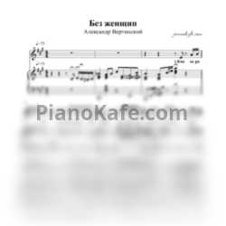 Ноты Александр Вертинский - Без женщин - предпросмотр