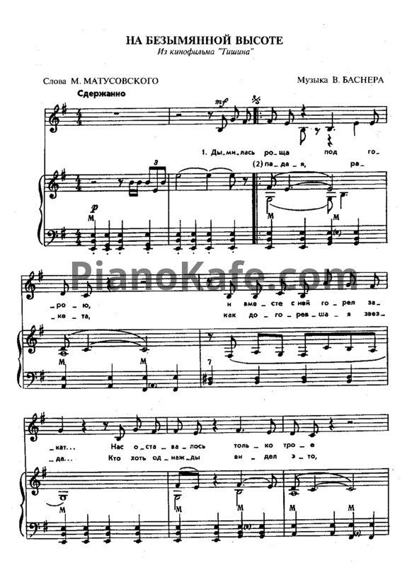 Ноты Вениамин Баснер - На безымянной высоте - PianoKafe.com