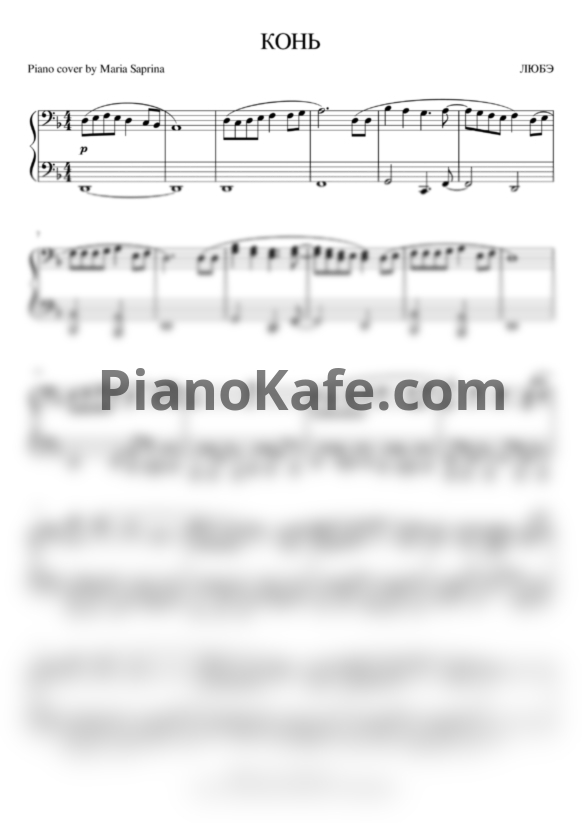 Ноты Любэ - Конь (Saprina cover) - PianoKafe.com