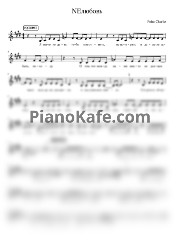 Ноты Point Charlie - NEлюбовь - PianoKafe.com