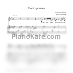 Ноты Александр Иевлев - Умей прощать - предпросмотр