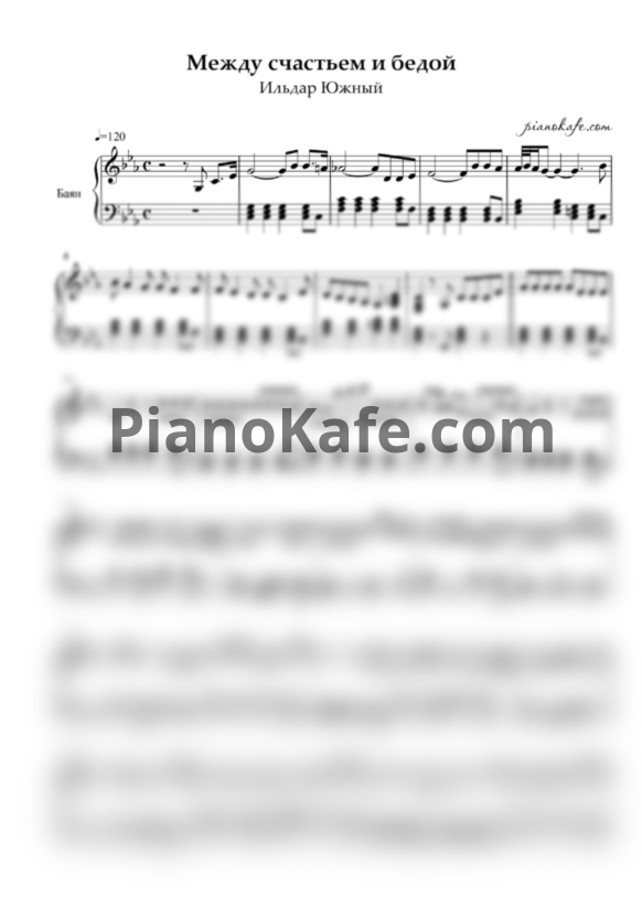 Ноты Ильдар Южный - Между счастьем и бедой (Переложение для баяна) - PianoKafe.com