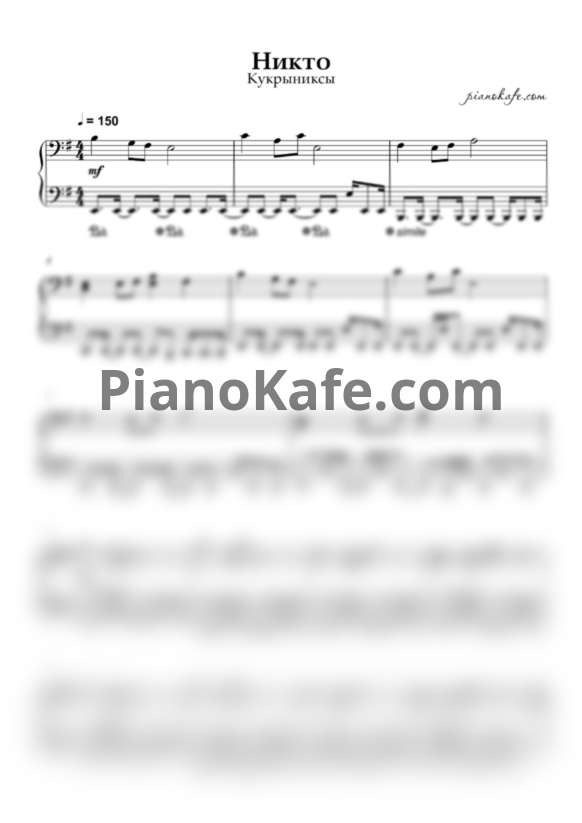 Ноты Кукрыниксы - Никто (Piano cover) - PianoKafe.com