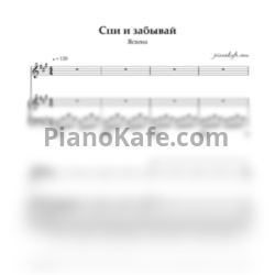 Ноты Ясвена - Спи и забывай