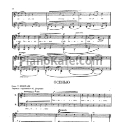Ноты Мераб Парцхаладзе - Осень (сл. Т.Эристави) - предпросмотр